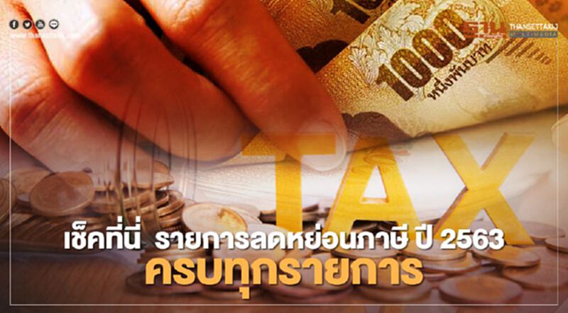 เช็กที่นี่ รายการลดหย่อนภาษี ปี 2563 ครบทุกรายการ เช็กที่นี่ รายการลดหย่อนภาษี ปี 2563 ครบทุกรายการ