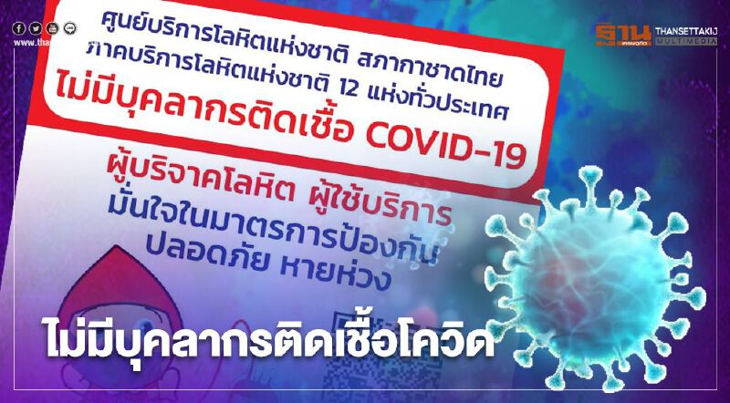 ศูนย์บริการโลหิตแห่งชาติ สภากาชาดไทย ยืนยัน “ไม่มีบุคลากรติดเชื้อโควิด-19” 