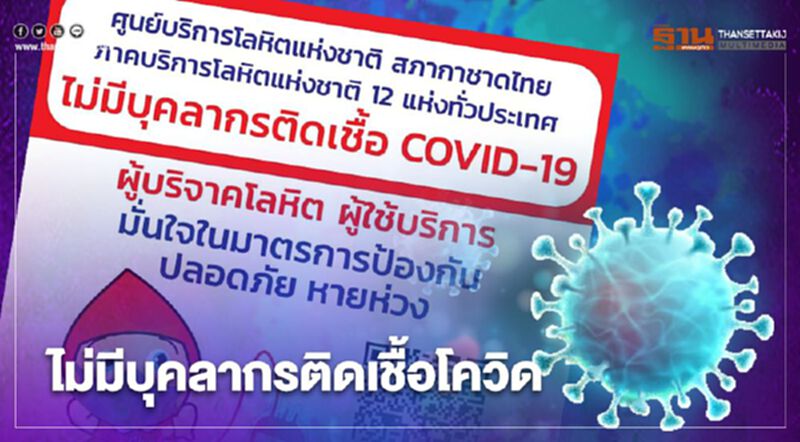 ศูนย์บริการโลหิตแห่งชาติ สภากาชาดไทย ยืนยัน “ไม่มีบุคลากรติดเชื้อโควิด-19” ศูนย์บริการโลหิตแห่งชาติ สภากาชาดไทย ยืนยัน “ไม่มีบุคลากรติดเชื้อโควิด-19”