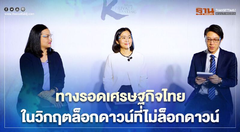 เคแบงก์ ไพรเวทแบงกิ้งเผยโอกาสลงทุนในหุ้นชนะ