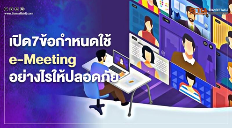 เปิด7ข้อกำหนดใช้ e-Meeting อย่างไรให้ปลอดภัย เปิด7ข้อกำหนดใช้ e-Meeting อย่างไรให้ปลอดภัย