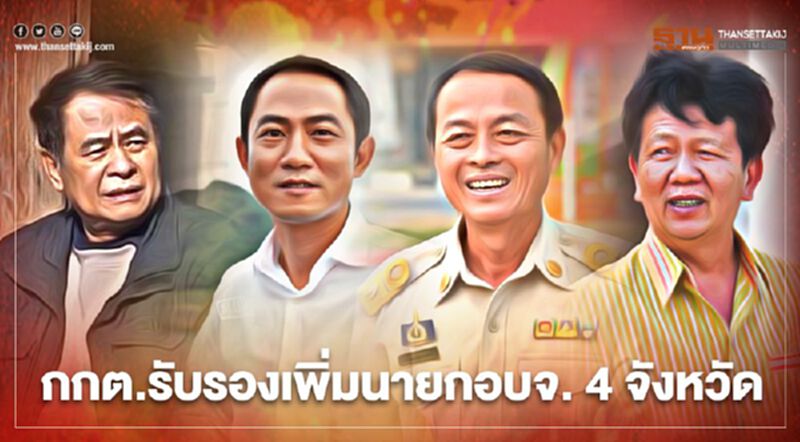 กกต.รับรองเพิ่มนายก อบจ. 4 จังหวัด-แขวนอีก 6 จังหวัด กกต.รับรองเพิ่มนายก อบจ. 4 จังหวัด-แขวนอีก 6 จังหวัด