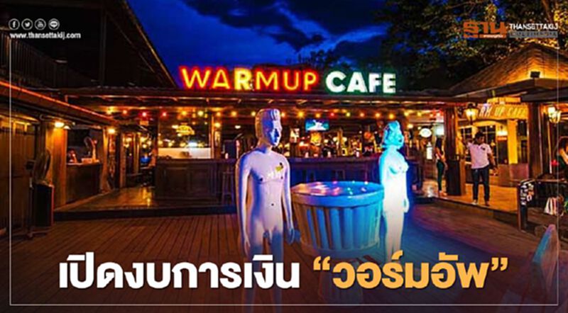 เปิดงบการเงิน "วอร์มอัพ คาเฟ่" ดูแล้วต้องร้องอั๊ยยะ เปิดงบการเงิน "วอร์มอัพ คาเฟ่" ดูแล้วต้องร้องอั๊ยยะ
