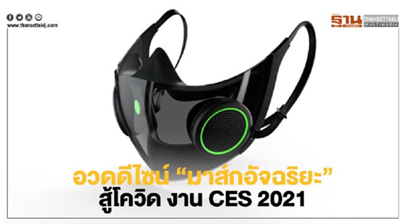อวดดีไซน์”มาส์กอัจฉริยะ”สู้โควิด งาน CES 2021 อวดดีไซน์”มาส์กอัจฉริยะ”สู้โควิด งาน CES 2021