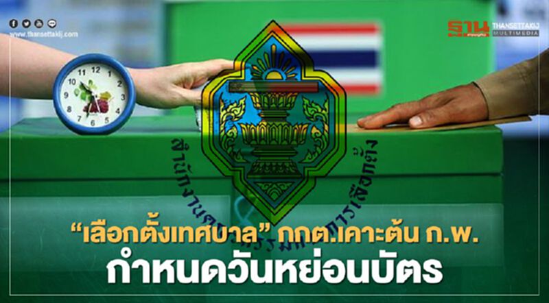 “เลือกตั้งเทศบาล” กกต.เคาะต้น ก.พ.กำหนดวันหย่อนบัตร “เลือกตั้งเทศบาล” กกต.เคาะต้น ก.พ.กำหนดวันหย่อนบัตร