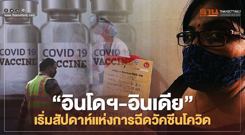 “อินโดฯ-อินเดีย” เริ่มสัปดาห์แห่งการฉีดวัคซีนโควิด