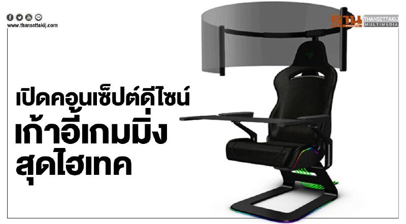 เปิดคอนเซ็ปต์ดีไซน์ เก้าอี้เกมมิ่งสุดไฮเทค