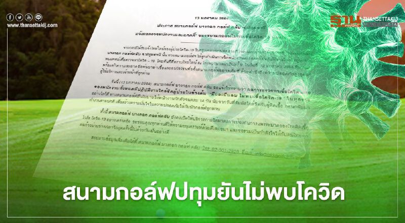 "บางกอก กอล์ฟ คลับ"ยืนยันผลตรวจพนง.ไม่พบ"โควิด"