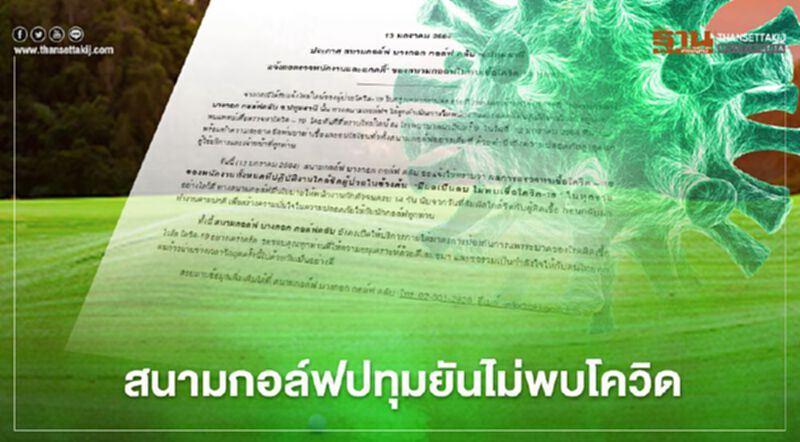 "บางกอก กอล์ฟ คลับ"ยืนยันผลตรวจพนง.ไม่พบ"โควิด" "บางกอก กอล์ฟ คลับ"ยืนยันผลตรวจพนง.ไม่พบ"โควิด"