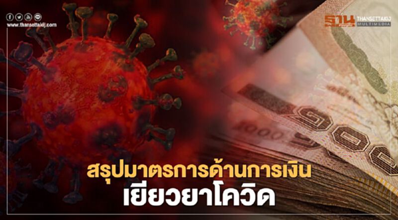 สรุปอย่างละเอียดจากมติครม.แบงก์ไหนออกมาตรการการเงินเยียวยาโควิดรอบ2 สรุปอย่างละเอียดจากมติครม.แบงก์ไหนออกมาตรการการเงินเยียวยาโควิดรอบ2