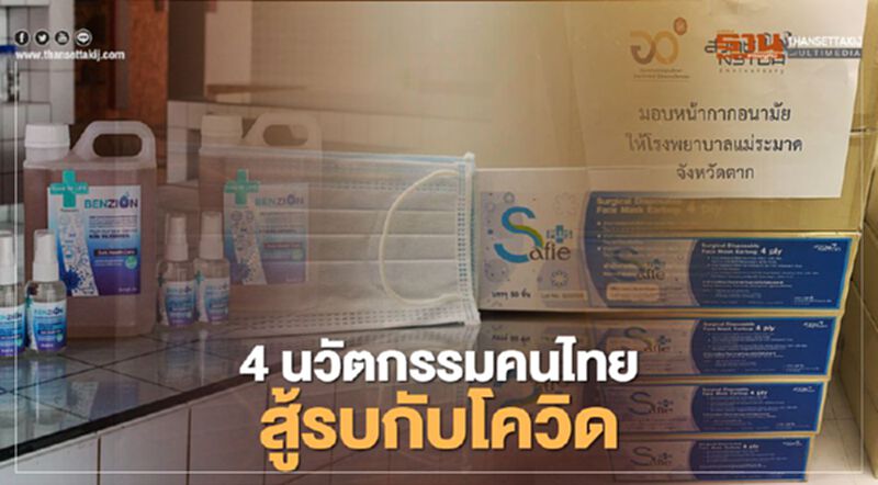 สุดเฉียบ เปิดตัว 4 นวัตกรรมคนไทย ใช้สู้รบกับโควิด-19 สุดเฉียบ เปิดตัว 4 นวัตกรรมคนไทย ใช้สู้รบกับโควิด-19