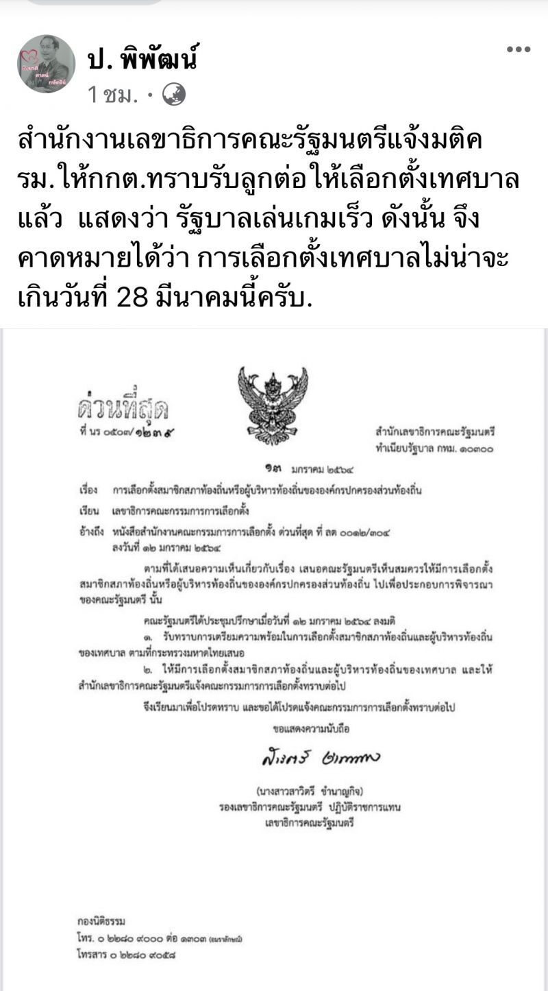“รัฐบาลเล่นเกมเร็ว”เลือกตั้งเทศบาลแจ้งมติครม.ต่อกกต.แล้ว