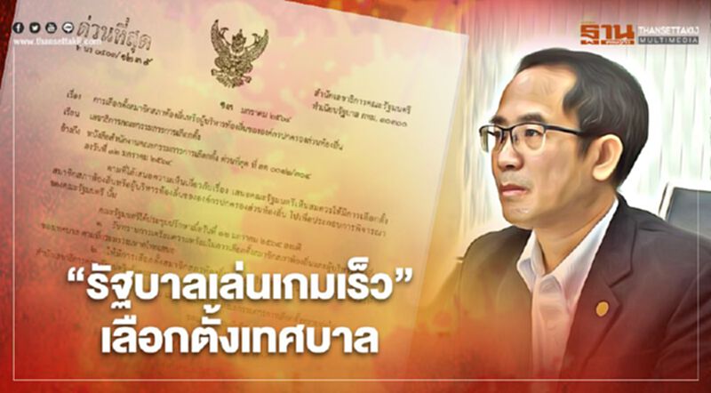 “รัฐบาลเล่นเกมเร็ว”เลือกตั้งเทศบาลแจ้งมติครม.ต่อกกต.แล้ว “รัฐบาลเล่นเกมเร็ว”เลือกตั้งเทศบาลแจ้งมติครม.ต่อกกต.แล้ว