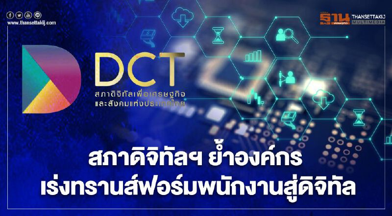 สภาดิจิทัลฯ ย้ำองค์กรเร่ง “ทรานส์ฟอร์ม” บุคลากรสู่ดิจิทัล