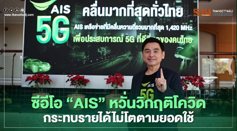 ซีอีโอ “AIS” หวั่นวิกฤติโควิด กระทบรายได้ไม่โตตามยอดใช้ ซีอีโอ “AIS” หวั่นวิกฤติโควิด กระทบรายได้ไม่โตตามยอดใช้