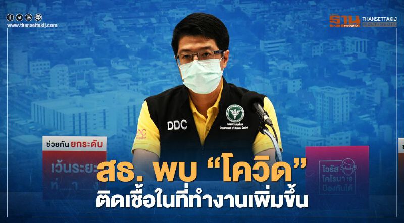 สธ. พบ “โควิด” ติดเชื้อในที่ทำงานเพิ่มขึ้น
