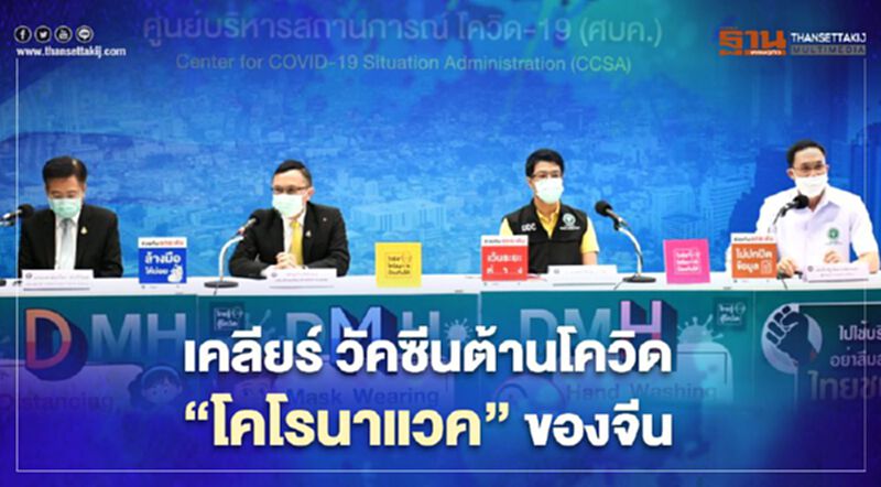 เคลียร์ วัคซีนต้านโควิด “โคโรนาแวค” ของจีน เคลียร์ วัคซีนต้านโควิด “โคโรนาแวค” ของจีน