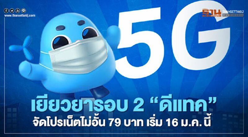 เยียวยารอบ 2 ‘ดีแทค’ จัดโปรเน็ตไม่อั้น 79 บาท เริ่ม 16 ม.ค. นี้ เยียวยารอบ 2 ‘ดีแทค’ จัดโปรเน็ตไม่อั้น 79 บาท เริ่ม 16 ม.ค. นี้