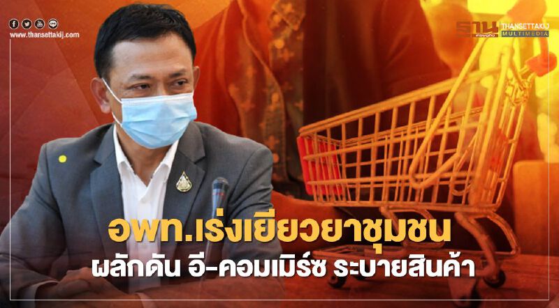 อพท.เร่งเยียวยาชุมชน ผลักดัน อี-คอมเมิร์ซ ระบายสินค้า