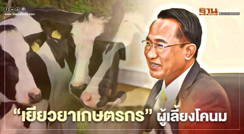 เช็กด่วน “เยียวยาเกษตรกร” ผู้เลี้ยงโคนม เช็กด่วน “เยียวยาเกษตรกร” ผู้เลี้ยงโคนม
