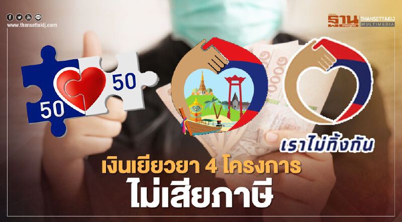 สรรพากร ย้ำอีกครั้ง "เงินเยียวยา" 4 โครงการ ไม่ต้องเสียภาษีเงินได้บุคคลธรรมดา