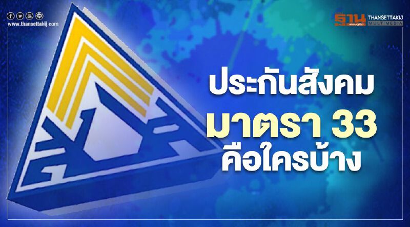ประกันสังคมมาตรา 33  คือใครบ้าง อดลงทะเบียนรับเงินเยียวยา“เราชนะ” 3,500 