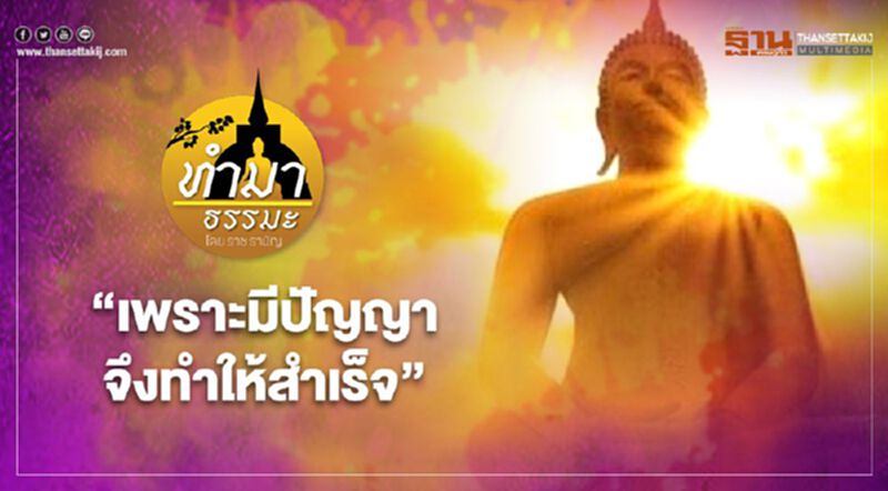 เพราะมีปัญญาจึงทำให้สำเร็จ เพราะมีปัญญาจึงทำให้สำเร็จ