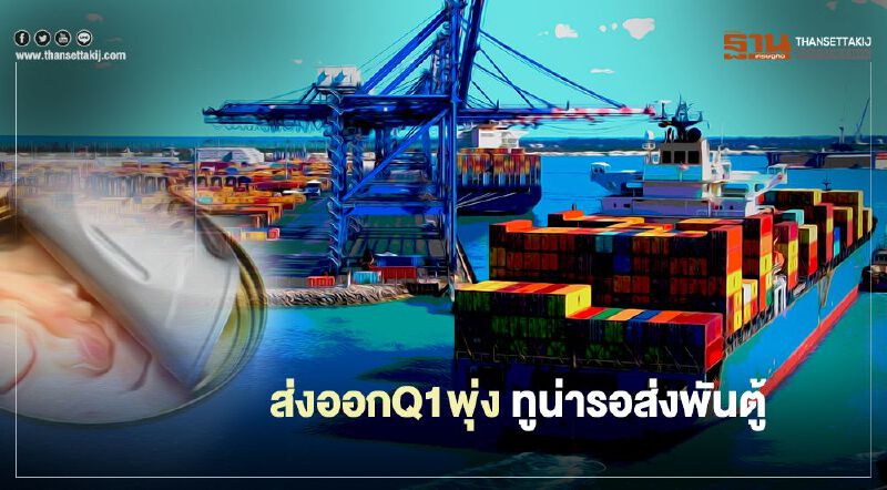 ส่งออกQ1พุ่ง  ทูน่ารอส่งพันตู้