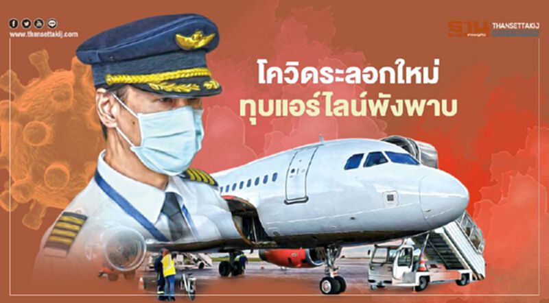 โควิดระลอกใหม่ ทุบแอร์ไลน์พังพาบ วอนรัฐขยายเวลาอุ้ม โควิดระลอกใหม่ ทุบแอร์ไลน์พังพาบ วอนรัฐขยายเวลาอุ้ม