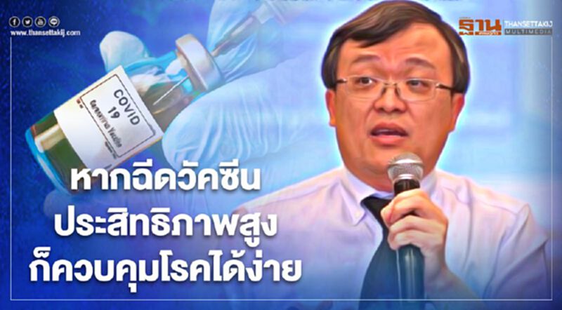 "หมอธีระ"ย้ำชัด "วัคซีนโควิด"หากประสิทธิภาพสูงจะควบคุมโรคได้ง่าย "หมอธีระ"ย้ำชัด "วัคซีนโควิด"หากประสิทธิภาพสูงจะควบคุมโรคได้ง่าย