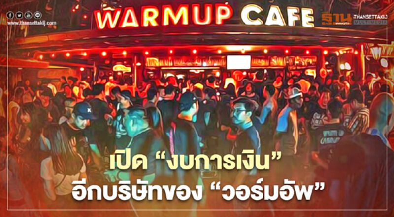 ผ่างบการเงิน “วอร์มอัพคาเฟ่” ใต้เงา “หจก.เชียงใหม่ ระกา (1999)” ผ่างบการเงิน “วอร์มอัพคาเฟ่” ใต้เงา “หจก.เชียงใหม่ ระกา (1999)”