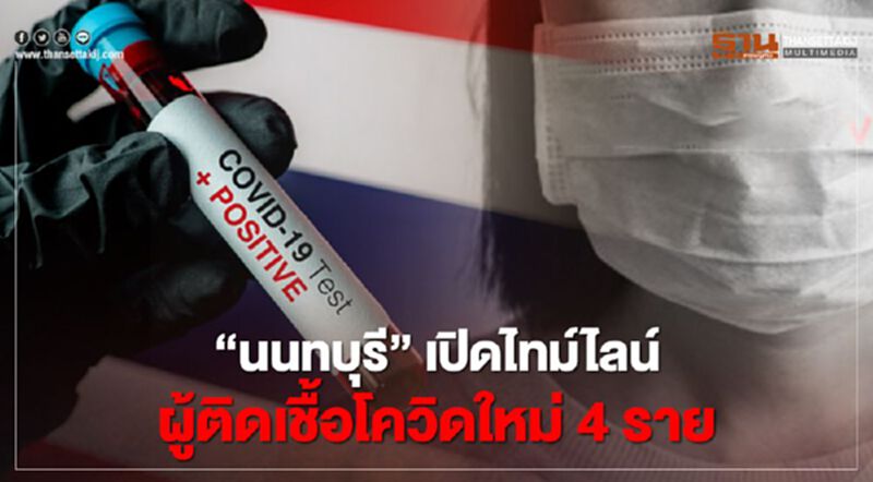 "นนทบุรี" เปิดไทม์ไลน์ผู้ติดเชื้อโควิด-19 ใหม่ 4 ราย "นนทบุรี" เปิดไทม์ไลน์ผู้ติดเชื้อโควิด-19 ใหม่ 4 ราย