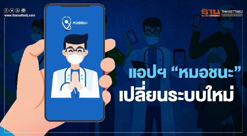 ”แอปฯ “หมอชนะ” เปลี่ยนระบบใหม่ โละข้อมูลที่ไม่จำเป็น