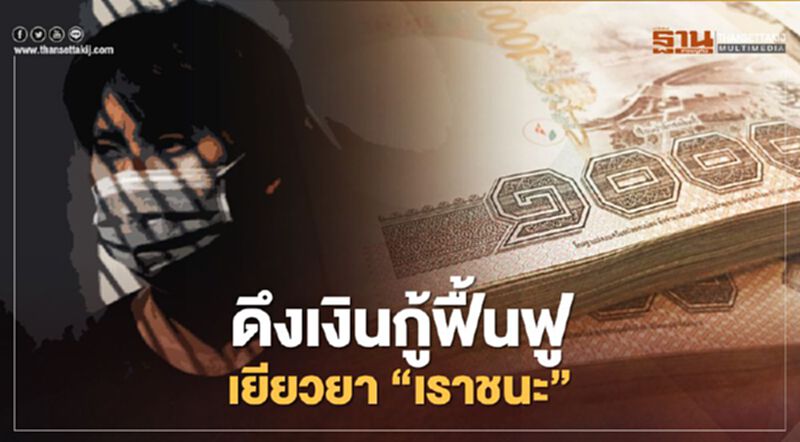 คลัง ดึงเงินกู้ฟื้นฟูเศรษฐกิจ เยียวยา"เราชนะ" คลัง ดึงเงินกู้ฟื้นฟูเศรษฐกิจ เยียวยา"เราชนะ"
