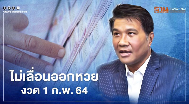 กองสลากฯยันไม่เลื่อนออกหวยงวด1 ก.พ.64 แต่ยกเลิกการออกสลากสัญจร 