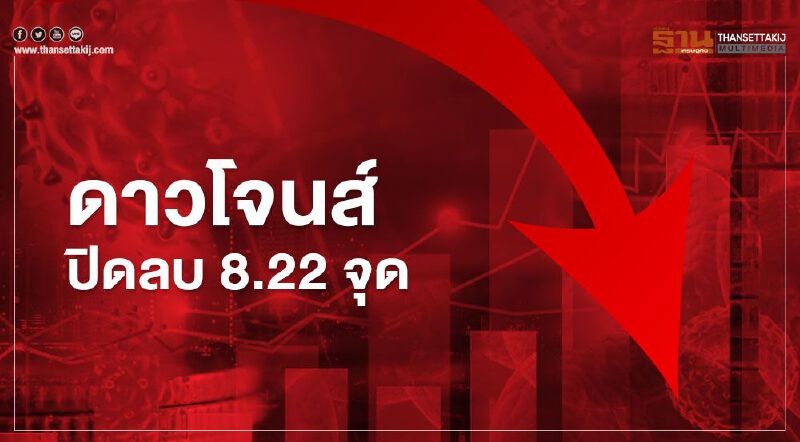 ดาวโจนส์ปิดลบ 8.22 จุด นักลงทุนจับตาสถานการณ์การเมืองสหรัฐ