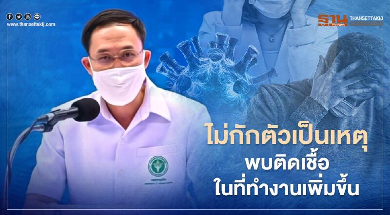 สธ.พบกลุ่มเสี่ยงไม่กักตัว เป็นเหตุให้ผู้ติดเชื้อโควิด ใน"ที่ทำงาน" เพิ่ม