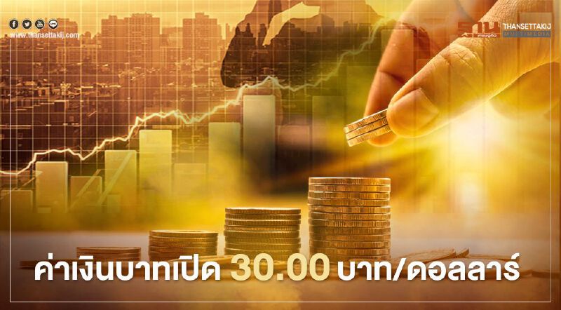 อัตราแลกเปลี่ยนค่าเงินบาทเปิดตลาด"แข็งค่า"