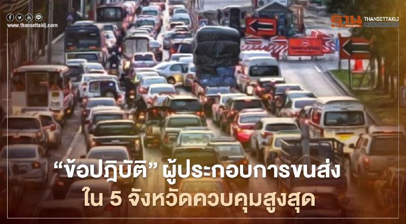 กรมการขนส่งฯ ประกาศ" ข้อปฎิบัติ"ผู้ประกอบการขนส่ง 5 จังหวัดควบคุมสูงสุด