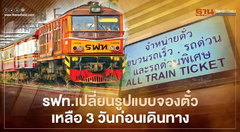 รฟท.เปลี่ยนรูปแบบจองตั๋วล่วงหน้า เหลือ 3 วันก่อนเดินทาง รฟท.เปลี่ยนรูปแบบจองตั๋วล่วงหน้า เหลือ 3 วันก่อนเดินทาง