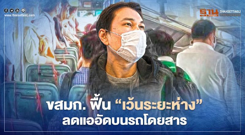 ขสมก. ฟื้นมาตรการ "เว้นระยะห่าง" ลดแออัดบนรถโดยสาร 