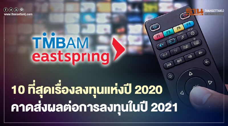 10 ที่สุดเรื่องลงทุนแห่งปี 2020 คาดส่งผลต่อการลงทุนในปี 2021