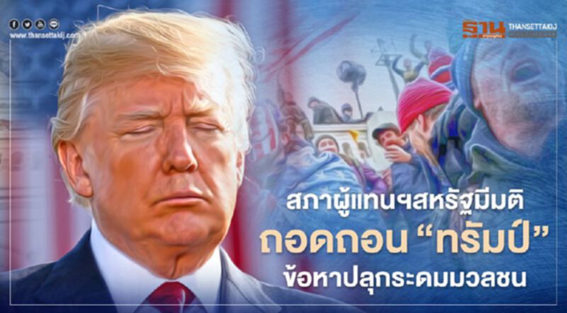 สภาผู้แทนฯสหรัฐมีมติถอดถอน "ทรัมป์" ข้อหาปลุกระดมมวลชนบุกอาคารรัฐสภา สภาผู้แทนฯสหรัฐมีมติถอดถอน "ทรัมป์" ข้อหาปลุกระดมมวลชนบุกอาคารรัฐสภา