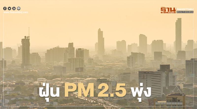 กทม.เช้านี้ ฝุ่น PM2.5 พุ่ง เกินมาตรฐาน 62 พื้นที่ คุณภาพอากาศเริ่มมีผลต่อสุขภาพ กทม.เช้านี้ ฝุ่น PM2.5 พุ่ง เกินมาตรฐาน 62 พื้นที่ คุณภาพอากาศเริ่มมีผลต่อสุขภาพ
