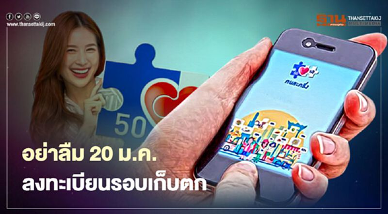 กางปฏิทินรอเลย 20 ม.ค. คลัง เปิดลงทะเบียนคนละครึ่งรอบเก็บตก 1 ล้านสิทธิ์ กางปฏิทินรอเลย 20 ม.ค. คลัง เปิดลงทะเบียนคนละครึ่งรอบเก็บตก 1 ล้านสิทธิ์