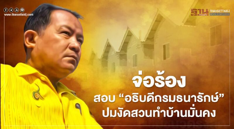 ศรีสุวรรณจ่อร้องนายกฯ สอบ "อธิบดีกรมธนารักษ์" ปมงัดสวนย่านงามวงศ์วานทำบ้านมั่นคง