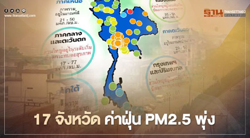 เช้านี้ 17 จังหวัด ค่าฝุ่น PM2.5 พุ่งเกินมาตรฐาน เช้านี้ 17 จังหวัด ค่าฝุ่น PM2.5 พุ่งเกินมาตรฐาน