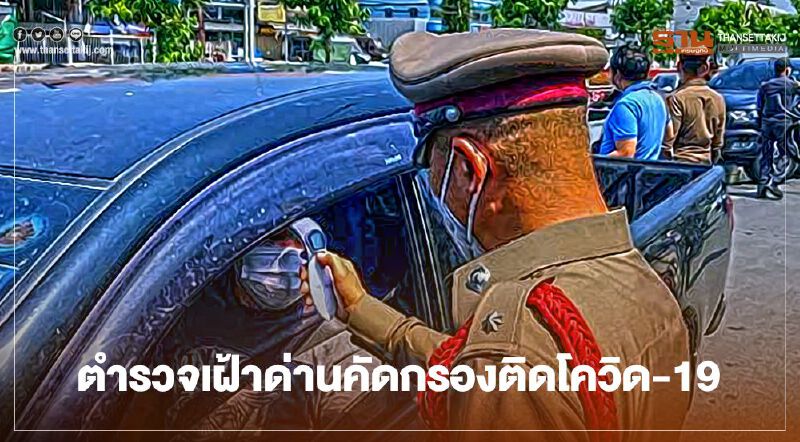 ป่วนทั้งโรงพัก ตำรวจเฝ้าด่านคัดกรองติดโควิด-19 