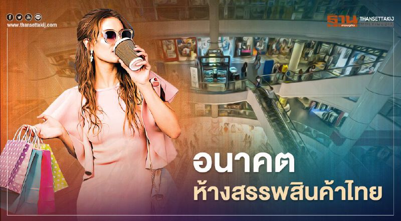 อนาคตห้างสรรพสินค้าไทย อนาคตห้างสรรพสินค้าไทย