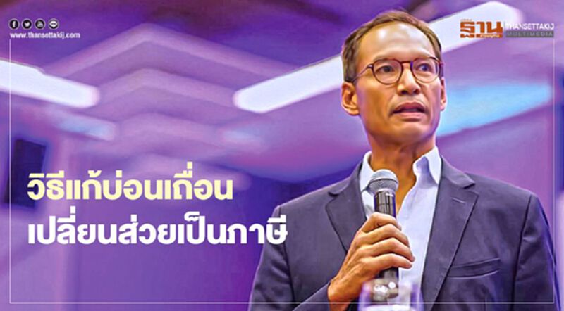 "กรณ์" แนะ วิธีแก้บ่อนเถื่อน ยกมาไว้บนโต๊ะ เปลี่ยนส่วยเป็นภาษี "กรณ์" แนะ วิธีแก้บ่อนเถื่อน ยกมาไว้บนโต๊ะ เปลี่ยนส่วยเป็นภาษี